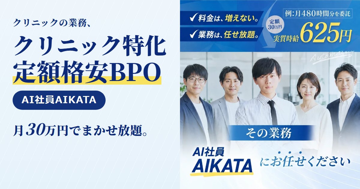 AI社員AIKATA|クリニック向けの業務代行(BPO)。レセプト点検・返戻の再請求準備・健診結果の取りまとめ・紹介状のデータ化・未収金の管理まで、月30万円の定額で丸ごとお任せ。クリニック向けのページと無料相談はこちら