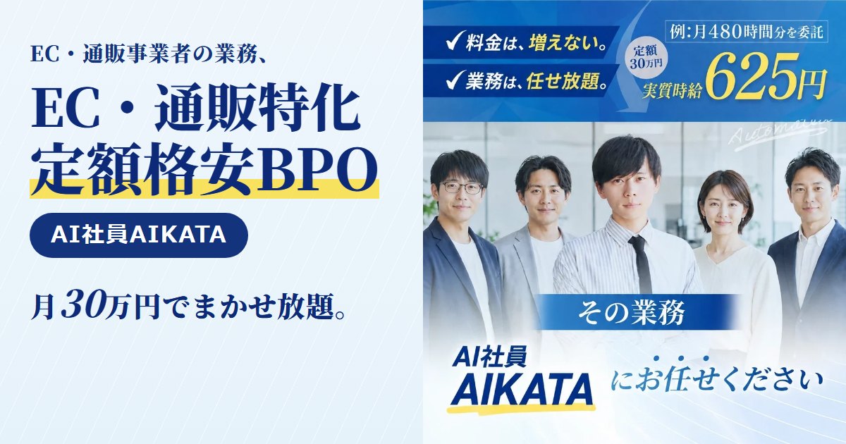 AI社員AIKATA｜EC・通販事業者向けの業務代行（BPO）。受注処理・商品登録・在庫の照合・問い合わせメールの返信の下書き・売上の集計まで、月30万円の定額で丸ごとお任せ。EC・通販事業者向けのページと無料相談はこちら
