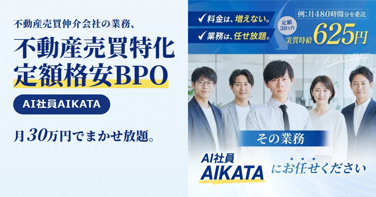 AI社員AIKATA|不動産売買仲介会社向けの業務代行(BPO)。販売図面のデータ化・物件登録・反響メールの一次返信・追客メール・決済までの日程調整まで、月30万円の定額で丸ごとお任せ。不動産売買仲介会社向けのページと無料相談はこちら