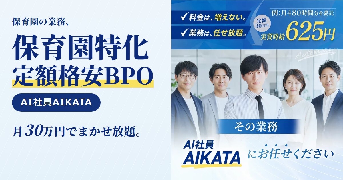 AI社員AIKATA｜保育園向けの業務代行（BPO）。登降園記録の集計・延長保育料や給食費の請求・市区町村への書類の下準備・お便りの下書きまで、月30万円の定額で丸ごとお任せ。保育園向けのページと無料相談はこちら