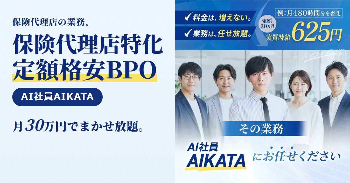 AI社員AIKATA｜保険代理店向けの業務代行（BPO）。満期一覧の作成・申込書類の不備チェック・面談記録の整理・手数料明細の照合まで、月30万円の定額で丸ごとお任せ。保険代理店向けのページと無料相談はこちら