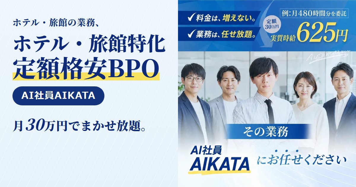 AI社員AIKATA｜ホテル・旅館向けの業務代行（BPO）。予約データの転記・宿泊者情報の整理・口コミ返信の下書き・OTA手数料の照合・売上日報の作成まで、月30万円の定額で丸ごとお任せ。ホテル・旅館向けのページと無料相談はこちら