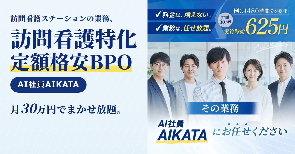 AI社員AIKATA｜訪問看護ステーション向けの業務代行（BPO）。レセプト作成・訪問実績の集計・指示書の期限管理・利用料の請求・口座振替の照合まで、月30万円の定額で丸ごとお任せ。訪問看護ステーション向けのページと無料相談はこちら