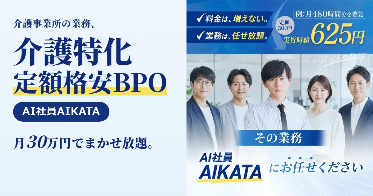 AI社員AIKATA|介護事業所向けの業務代行(BPO)。国保連請求・実績の集計・介護記録のデータ化・利用料の請求書作成・加算書類の下準備まで、月30万円の定額で丸ごとお任せ。介護事業所向けのページと無料相談はこちら