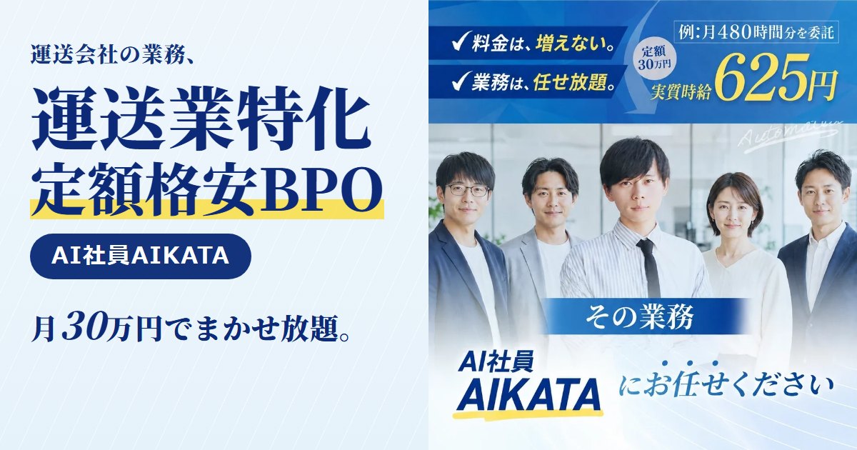 AI社員AIKATA｜運送会社向けの業務代行（BPO）。運転日報のデータ化・運賃計算と請求書作成・傭車費の照合・拘束時間の集計・運送依頼のデータ化まで、月30万円の定額で丸ごとお任せ。運送会社向けのページと無料相談はこちら
