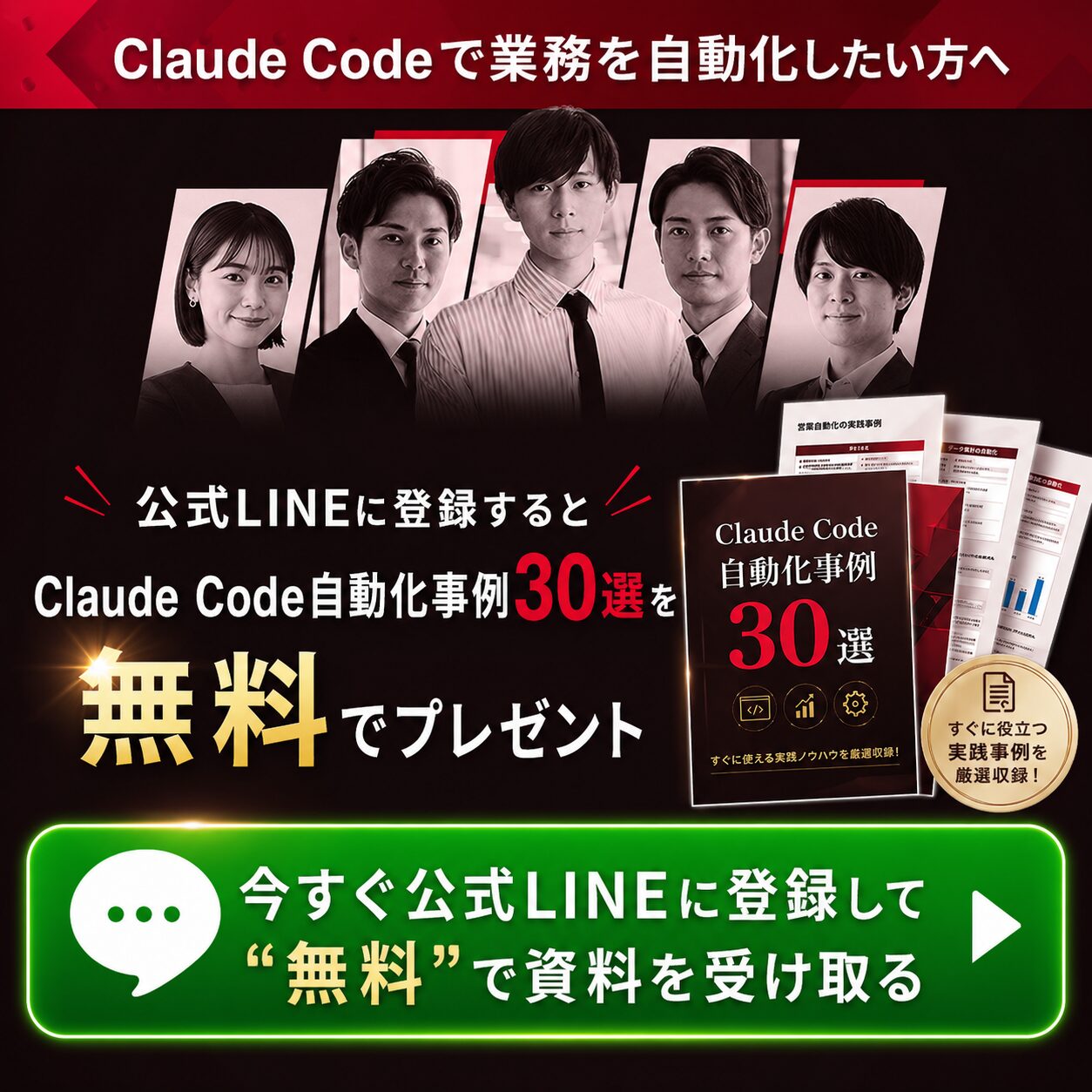 公式LINEに登録してClaude Code自動化事例30選を無料プレゼント