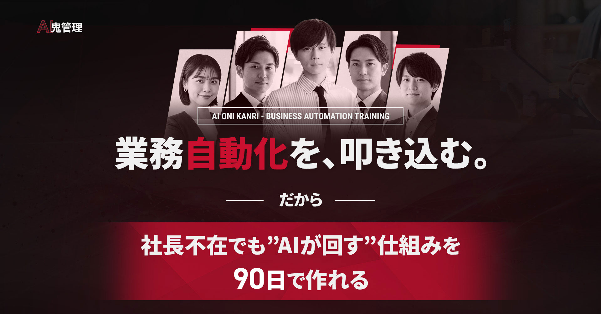 AI鬼管理 - 業務自動化を、叩き込む。社長不在でもAIが回す仕組みを90日で作れる