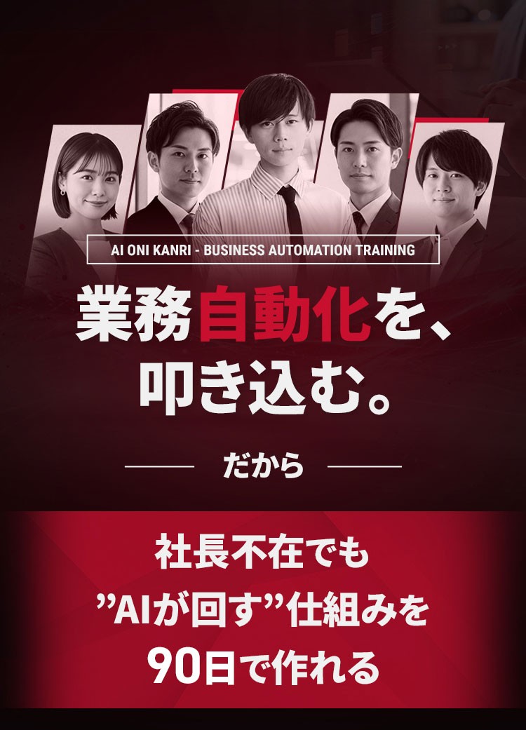 AI鬼管理 - 業務自動化を、叩き込む。