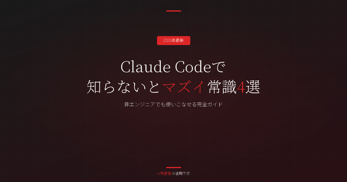 【2026年最新】Claude Codeで知らないとマズイ常識4選