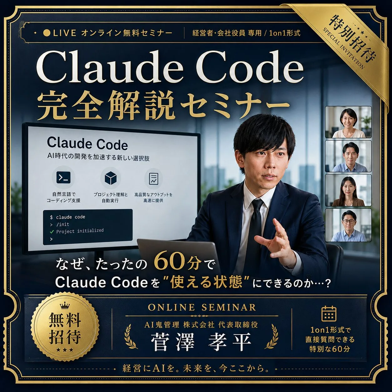 経営者・会社役員専用 Claude Code 完全解説セミナー（無料・1on1・60分）