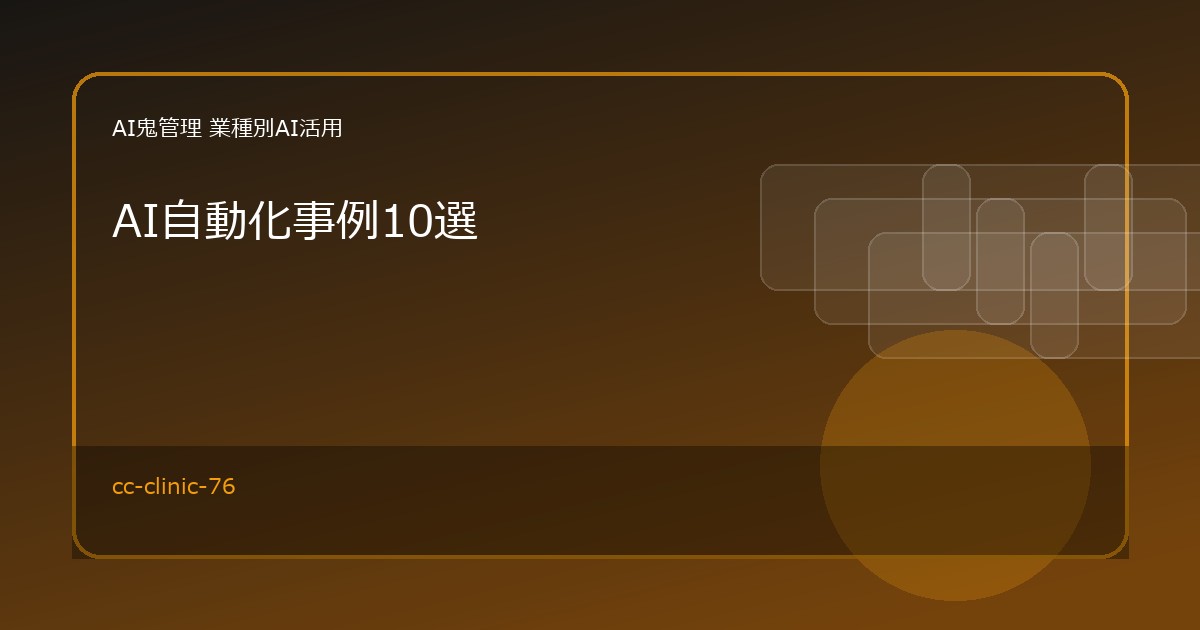 【クリニック・歯科医院】AI自動化事例10選｜予約対応・問診要約・口コミ返信を効率化