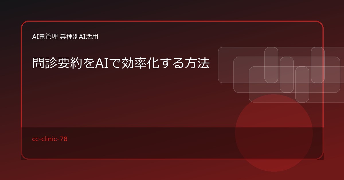 【クリニック・歯科医院】問診要約をAIで効率化する方法｜診察前メモと確認候補の整理