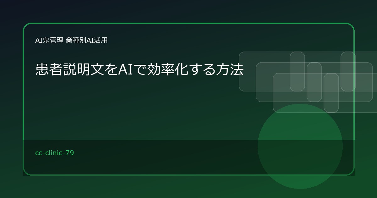 【クリニック・歯科医院】患者説明文をAIで効率化する方法｜検査前後・処置後案内の下書き