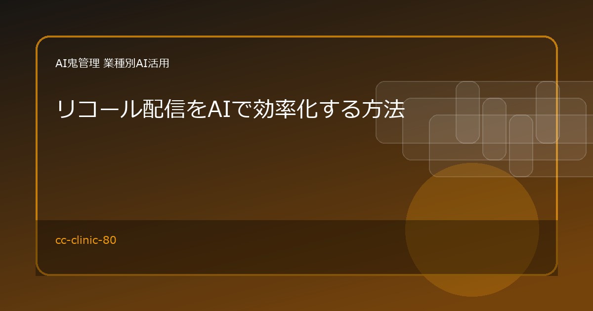 【歯科医院】リコール配信をAIで効率化する方法｜定期検診・メンテナンス案内の文面作成