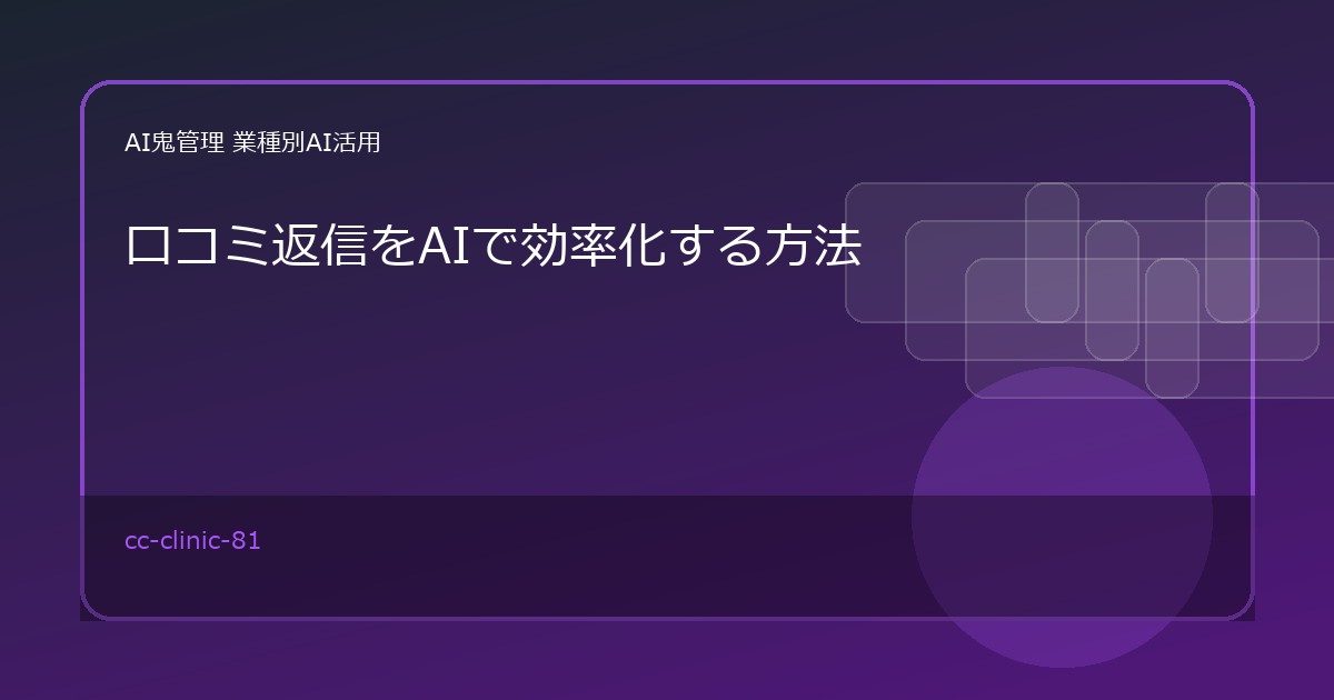【クリニック・歯科医院】口コミ返信をAIで効率化する方法｜医療広告に配慮した文面下書き
