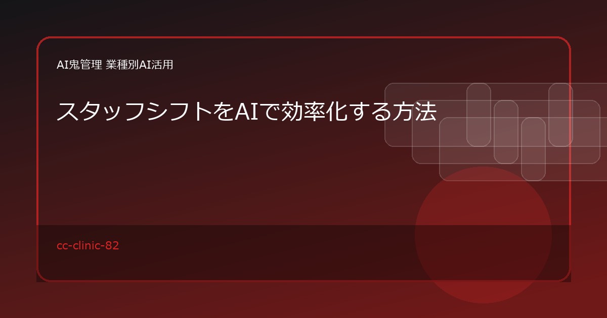 【クリニック・歯科医院】スタッフシフトをAIで効率化する方法｜希望休・繁忙時間の整理