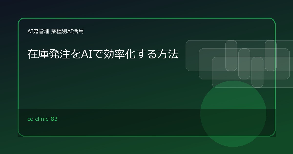 【クリニック・歯科医院】在庫発注をAIで効率化する方法｜消耗品・薬剤・歯科材料の確認候補