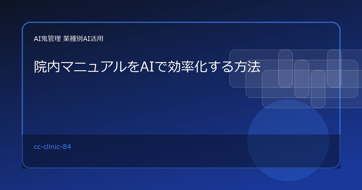【クリニック・歯科医院】院内マニュアルをAIで効率化する方法｜受付・診療補助・清掃手順の更新