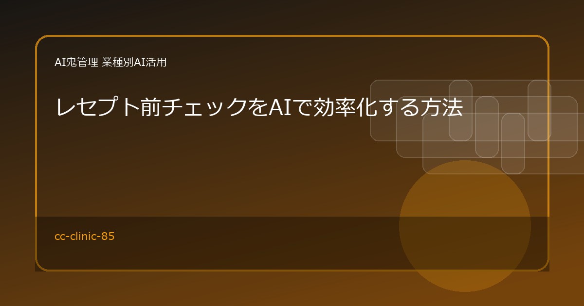 【クリニック・歯科医院】レセプト前チェックをAIで効率化する方法｜入力漏れ・確認候補の整理