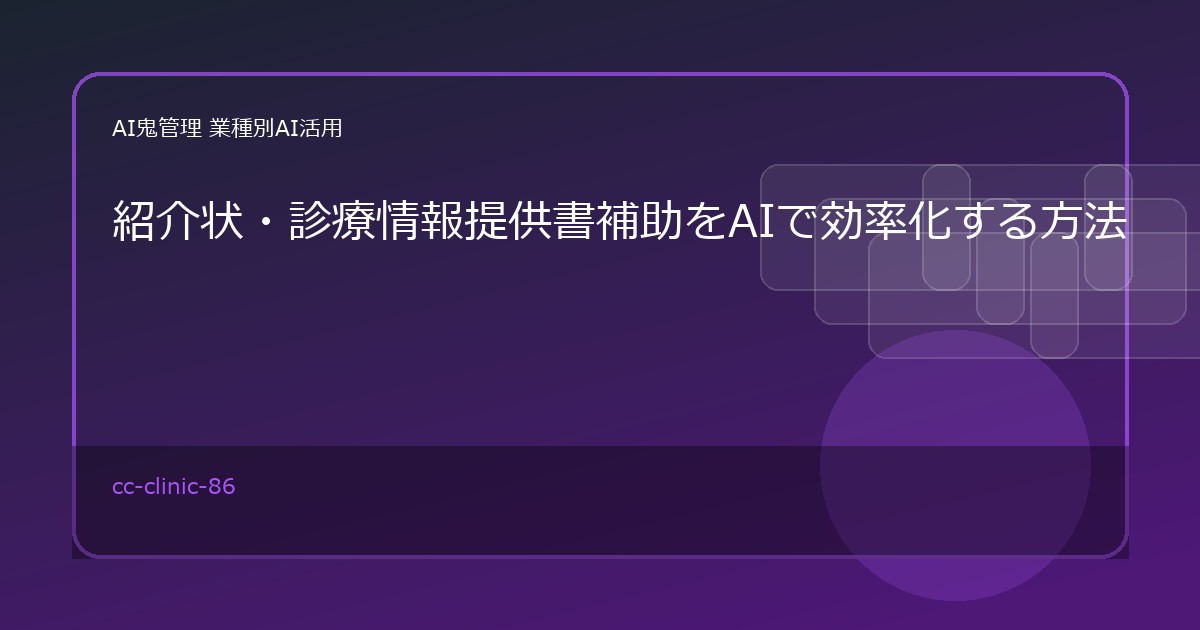 【クリニック・歯科医院】紹介状・診療情報提供書補助をAIで効率化する方法｜情報整理と下書き