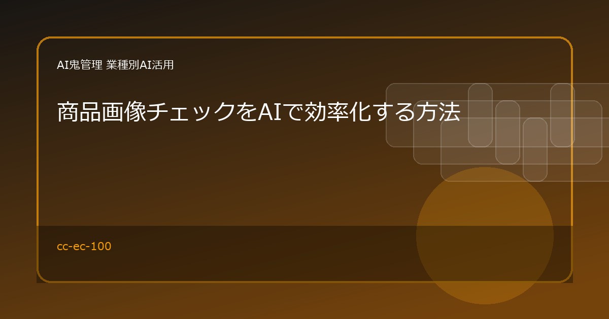 【EC・小売】商品画像チェックをAIで効率化する方法｜不足画像・表記ゆれ・差し替え候補を整理