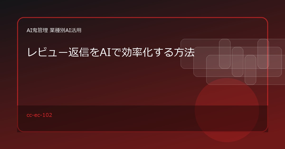 【EC・小売】レビュー返信をAIで効率化する方法｜低評価・高評価への返信案作成