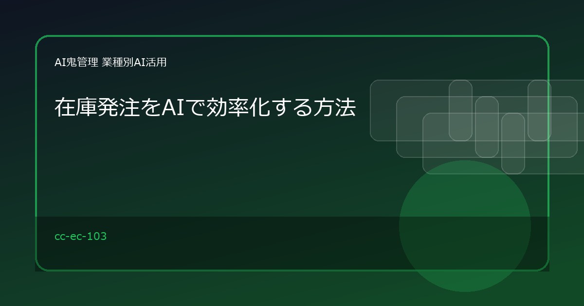 【EC・小売】在庫発注をAIで効率化する方法｜販売数・在庫数から発注候補を整理