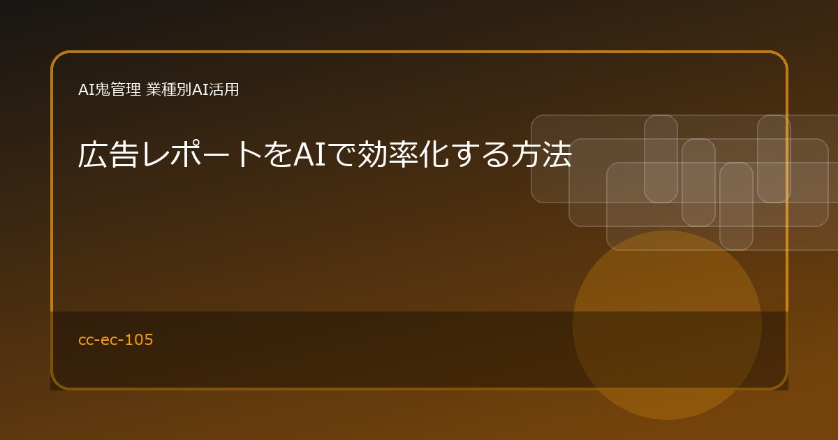 【EC・小売】広告レポートをAIで効率化する方法｜売上・ROAS・改善コメントの整理
