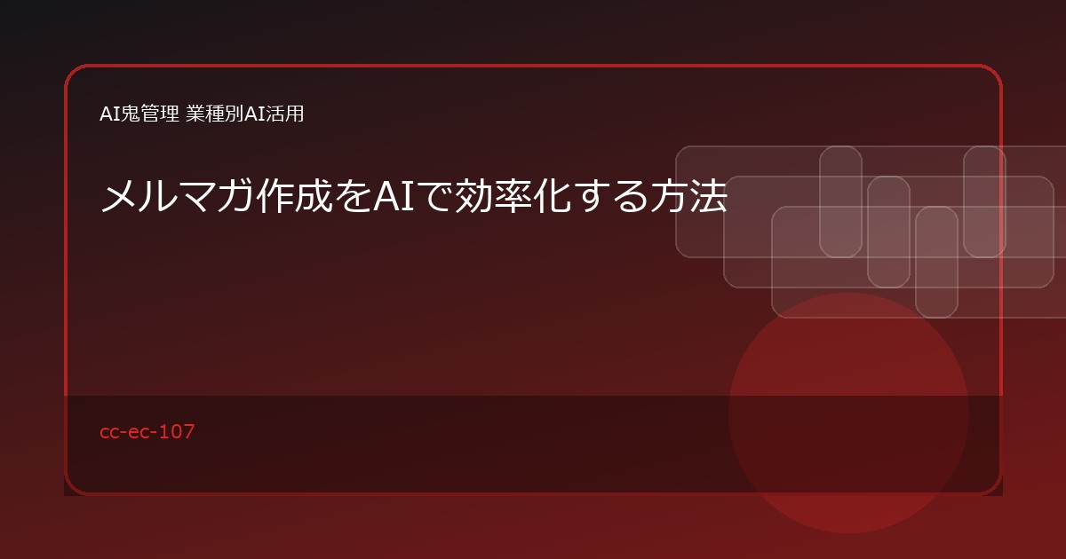 【EC・小売】メルマガ作成をAIで効率化する方法｜商品別訴求文・配信案の下書き