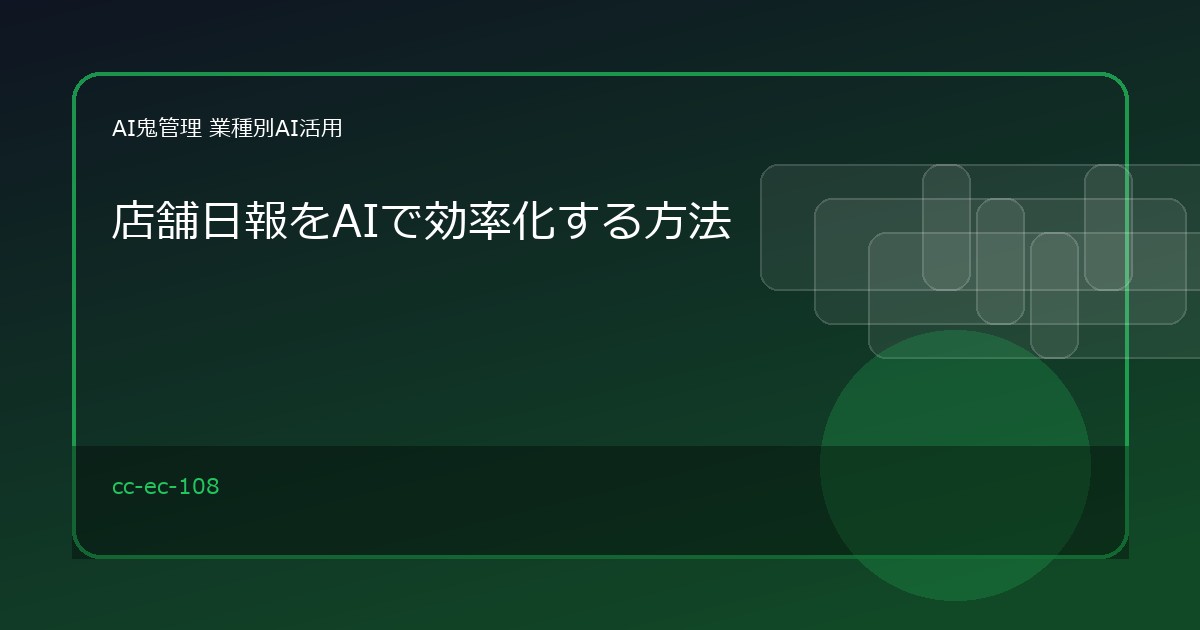【小売】店舗日報をAIで効率化する方法｜売上・客数・所感から改善メモを作成