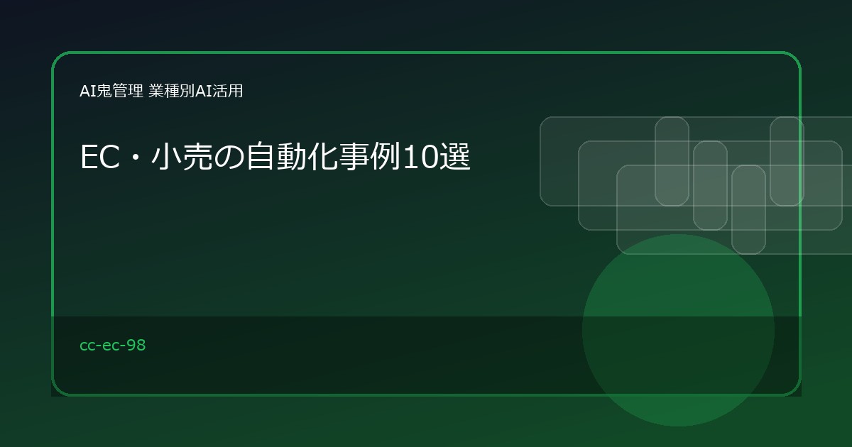 EC・小売の自動化事例10選｜商品登録・問い合わせ・レビュー返信・在庫管理をAIで効率化