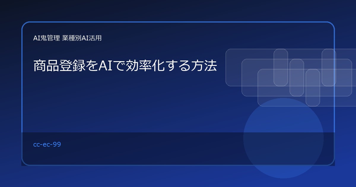 【EC・小売】商品登録をAIで効率化する方法｜商品名・説明文・スペック整理