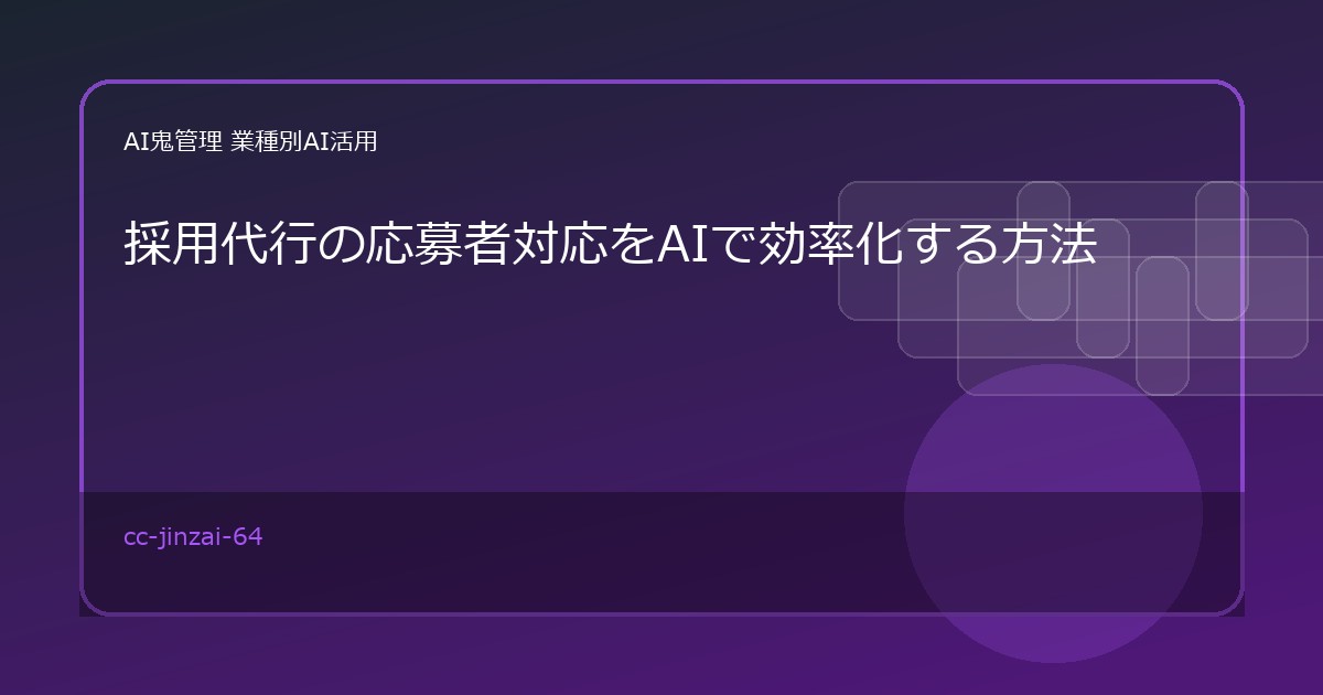 採用代行の応募者対応をAIで効率化する方法｜一次返信・不採用連絡・面接案内を標準化