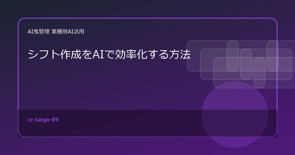 【介護・福祉事業所】シフト作成をAIで効率化する方法