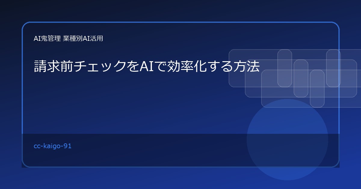 【介護・福祉事業所】請求前チェックをAIで効率化する方法