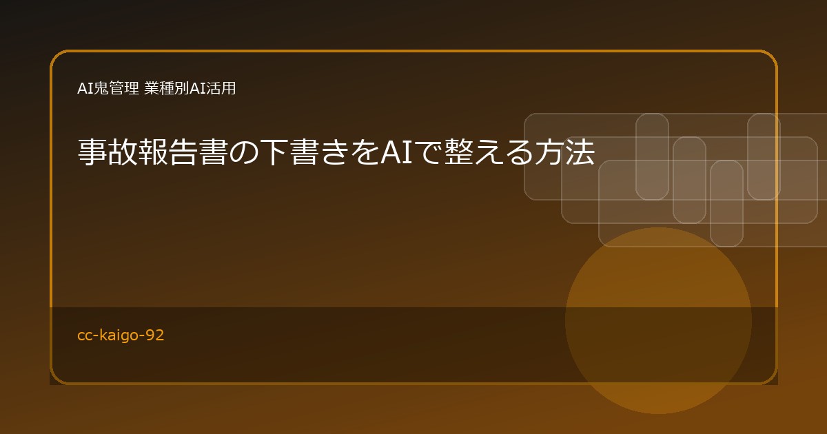 【介護・福祉事業所】事故報告書の下書きをAIで整える方法