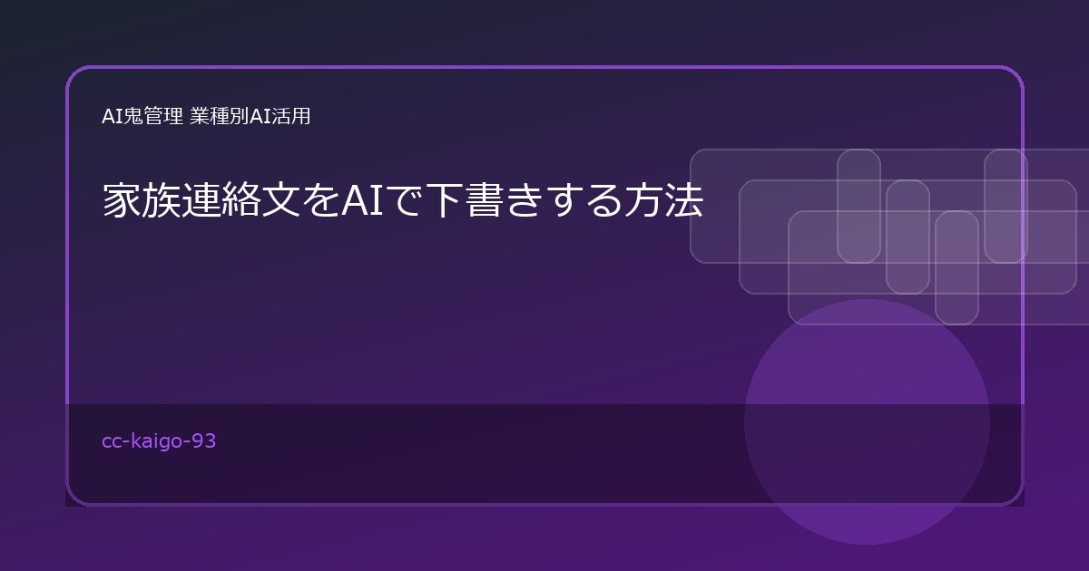 【介護・福祉事業所】家族連絡文をAIで下書きする方法