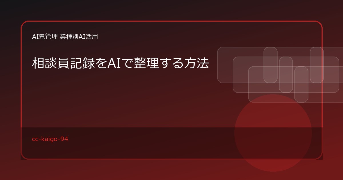 【介護・福祉事業所】相談員記録をAIで整理する方法