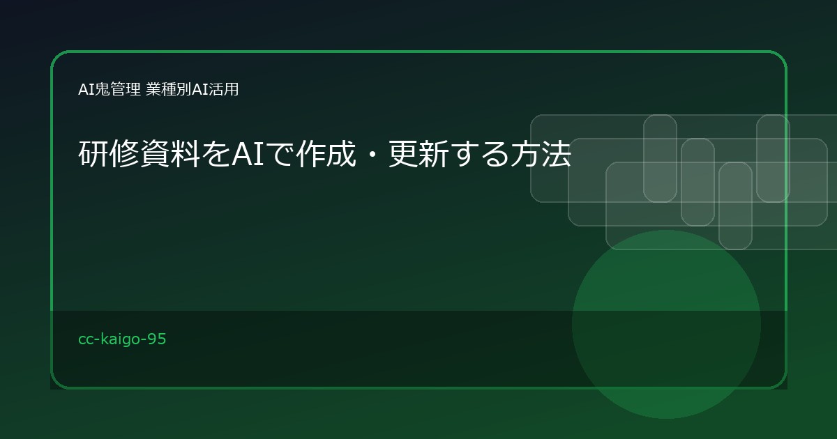 【介護・福祉事業所】研修資料をAIで作成・更新する方法
