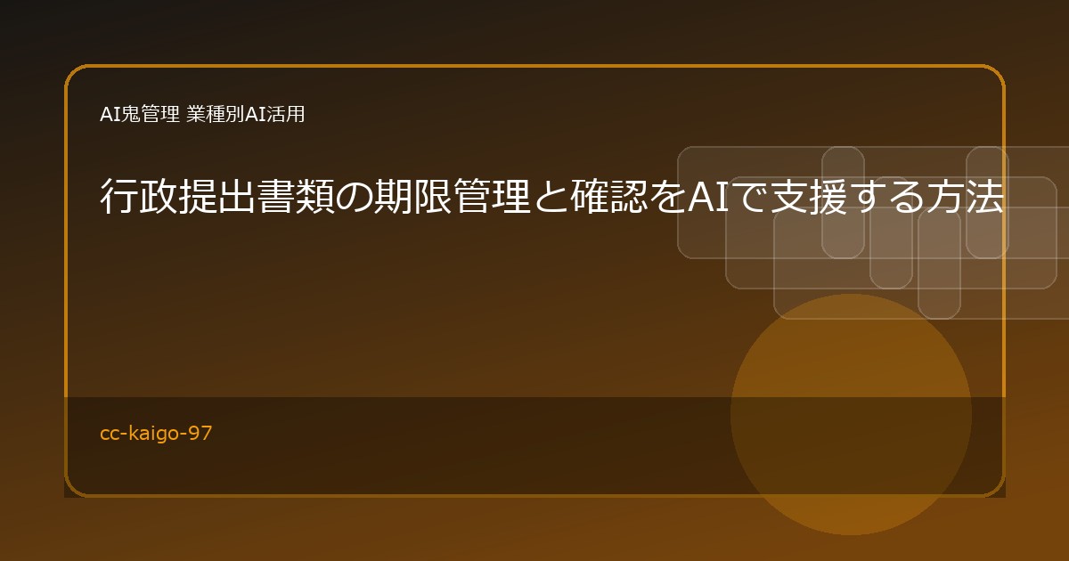 【介護・福祉事業所】行政提出書類の期限管理と確認をAIで支援する方法