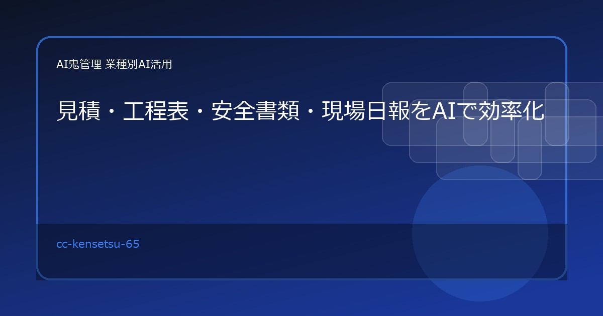 【建設会社の自動化事例10選】見積・工程表・安全書類・現場日報をAIで効率化