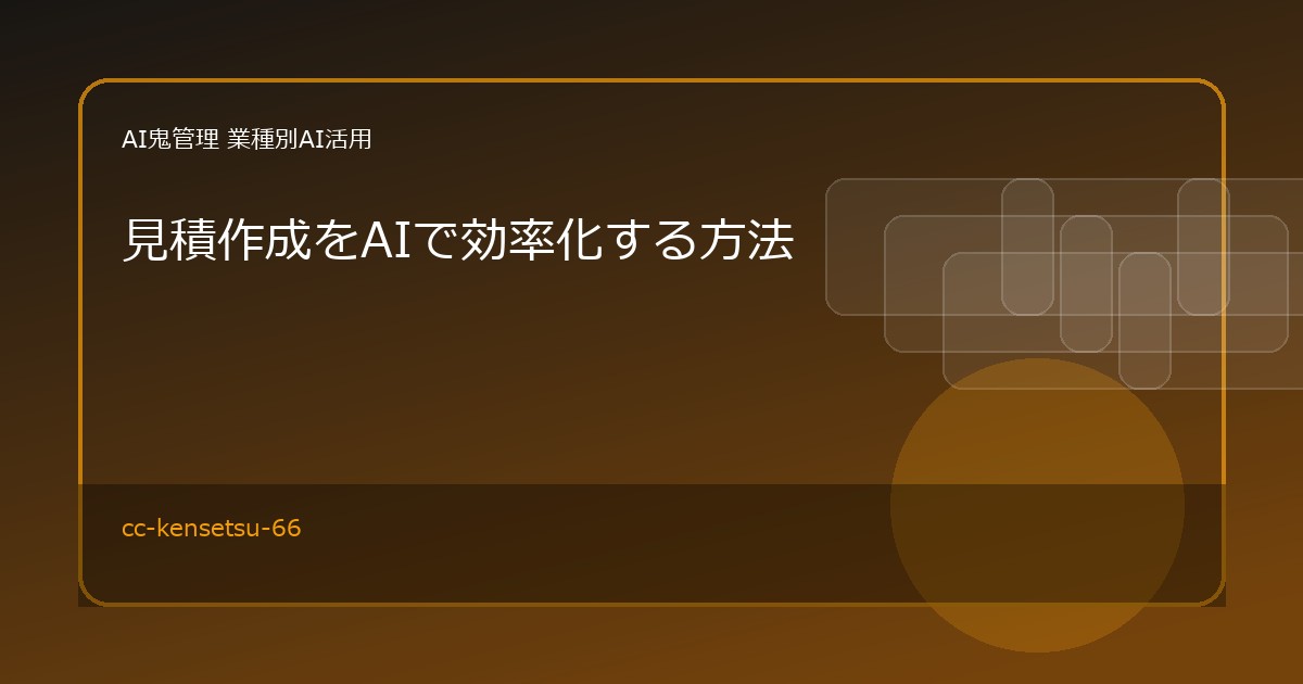 【建設業】見積作成をAIで効率化する方法｜拾い出しメモから見積ドラフトを作る