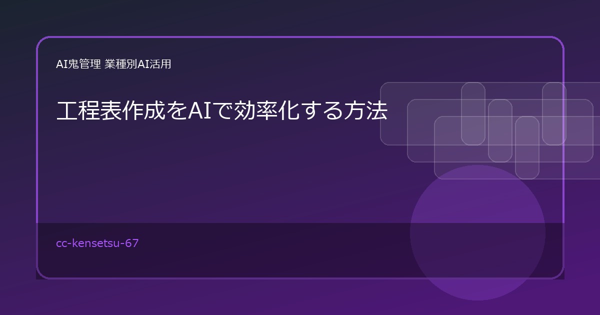 【建設業】工程表作成をAIで効率化する方法｜工種・納期・人員情報から工程案を整理