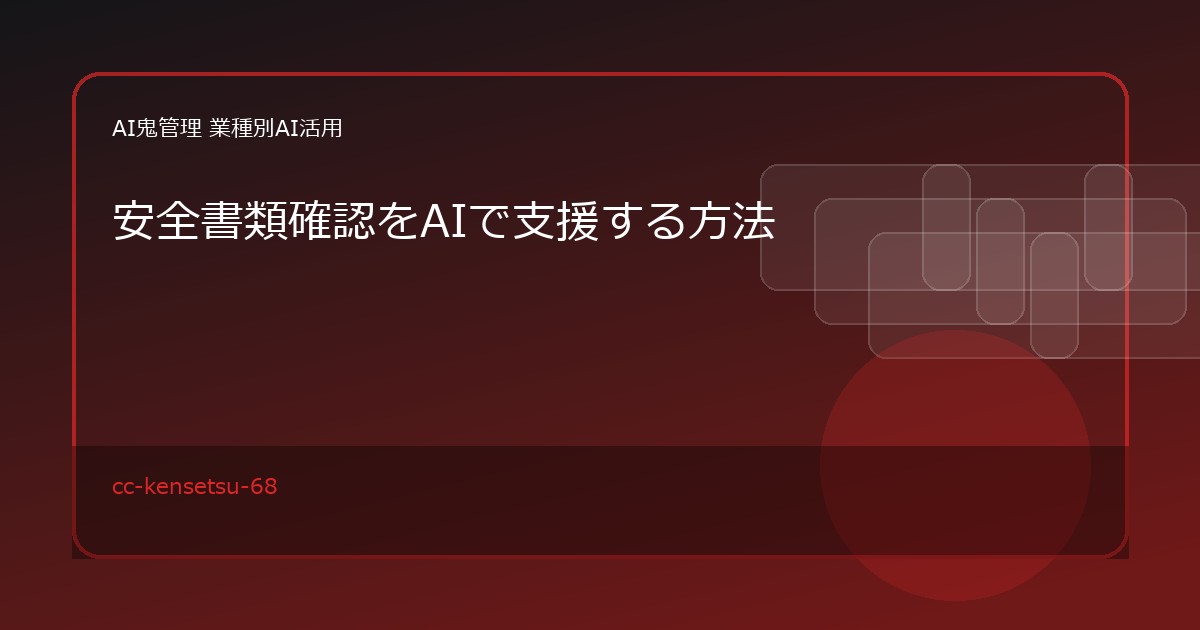 【建設業】安全書類確認をAIで支援する方法｜作業員名簿・KY・施工体制台帳の不足候補を整理