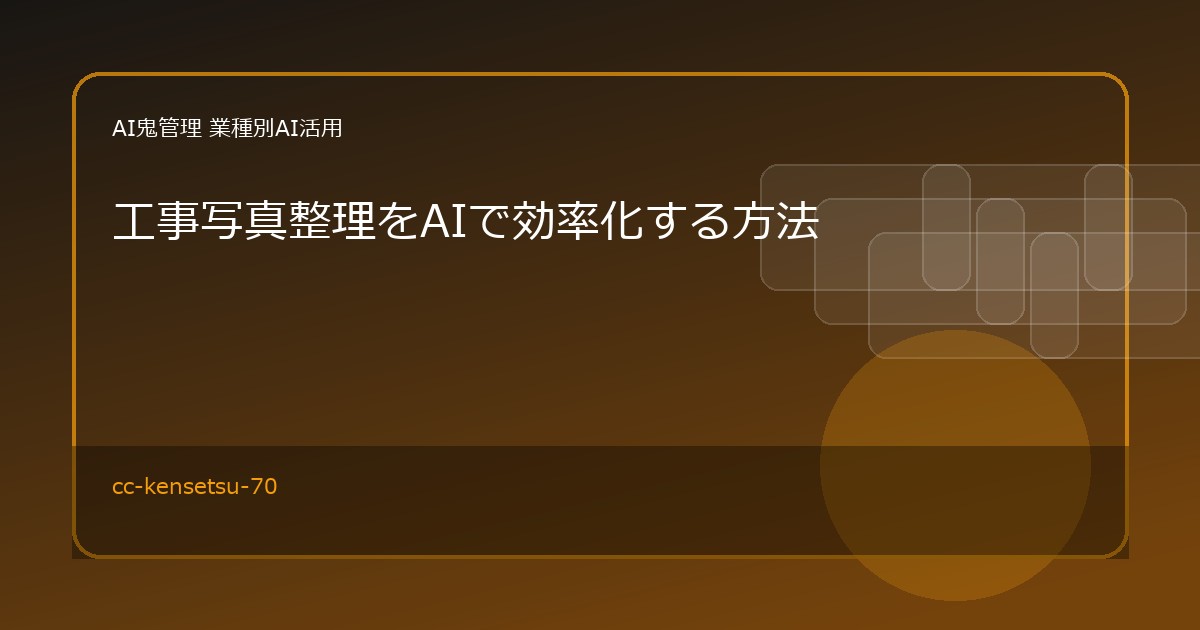 【建設業】工事写真整理をAIで効率化する方法｜撮影データの分類と説明文作成