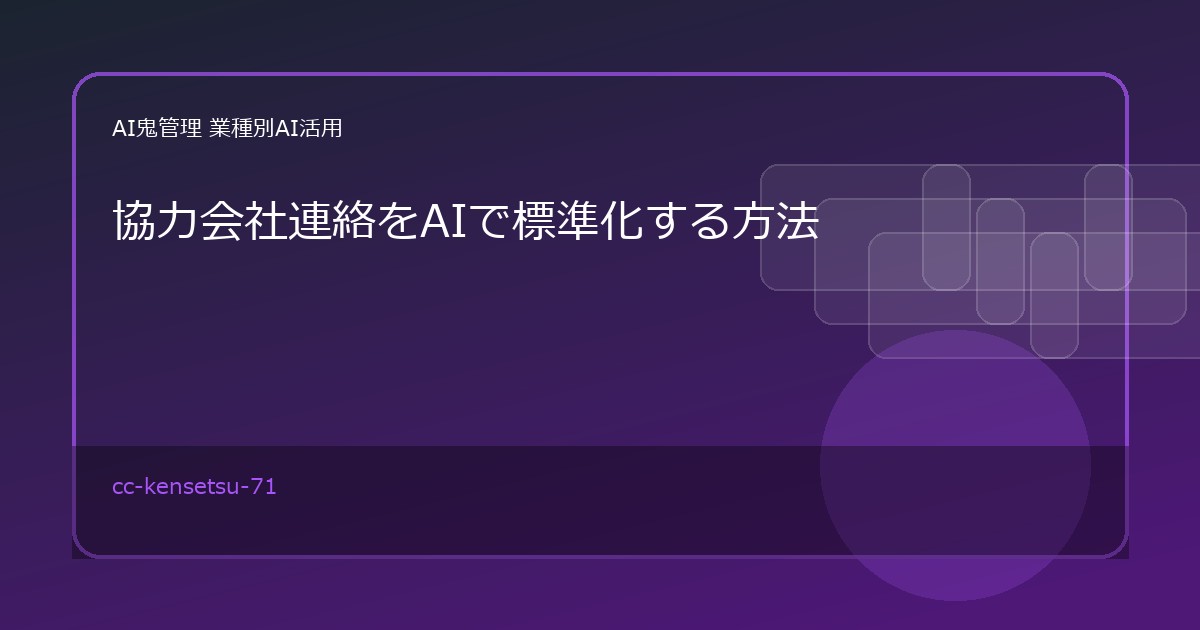 【建設業】協力会社連絡をAIで標準化する方法｜依頼・確認・リマインド文を作る