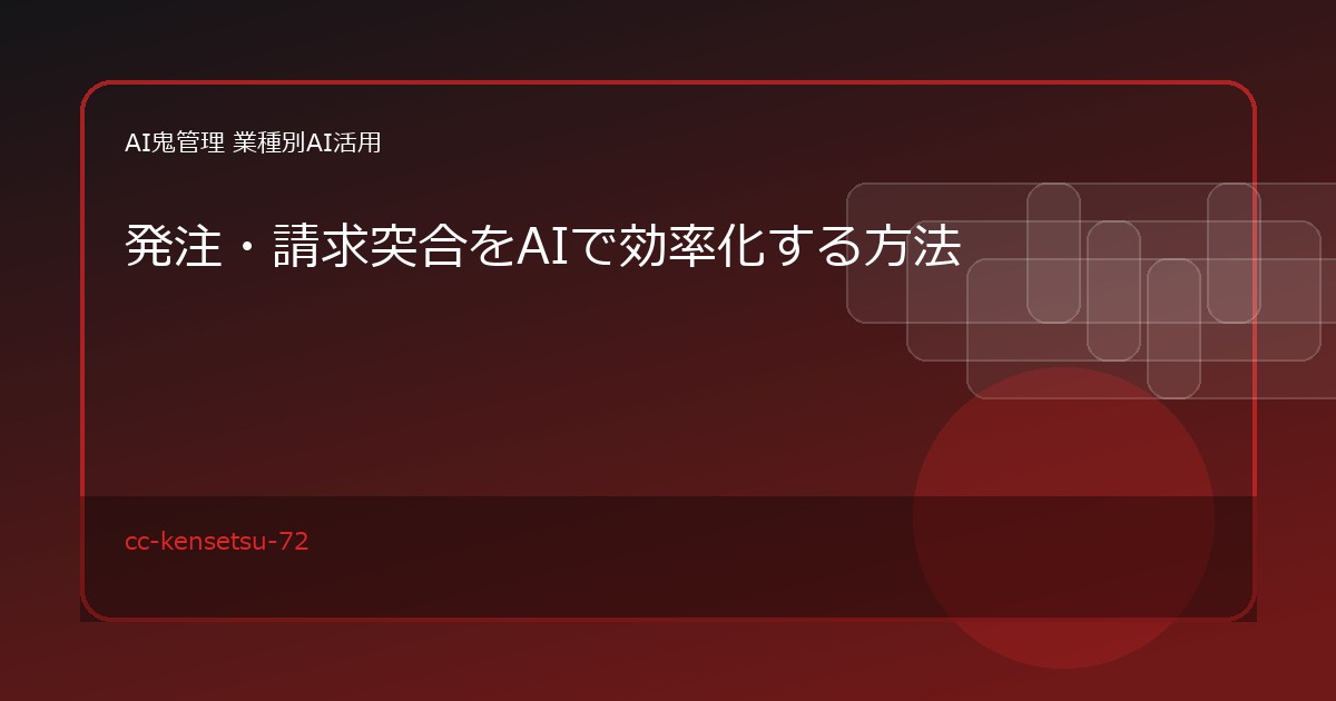 【建設業】発注・請求突合をAIで効率化する方法｜発注書・納品書・請求書の差異確認