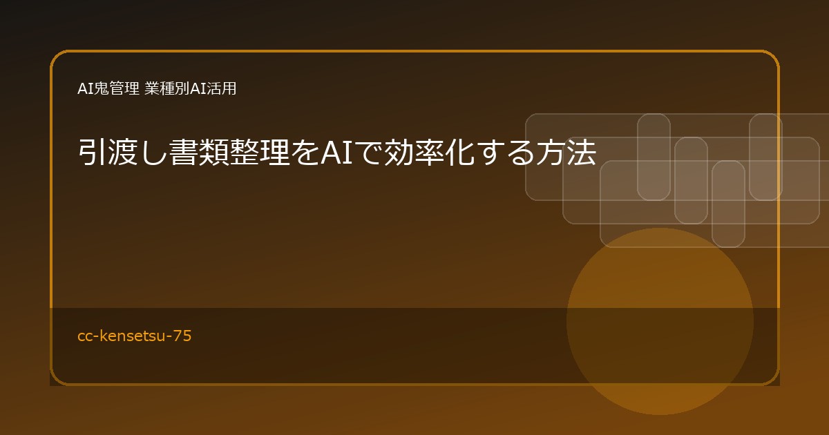 【建設業】引渡し書類整理をAIで効率化する方法｜竣工資料・保証書・説明書を分類