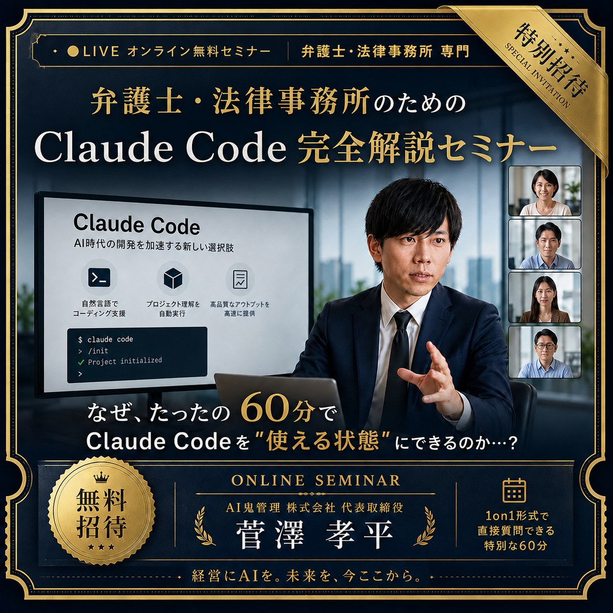 Claude Code 完全解説セミナー｜弁護士・法律事務所 専用 1on1 60分 無料