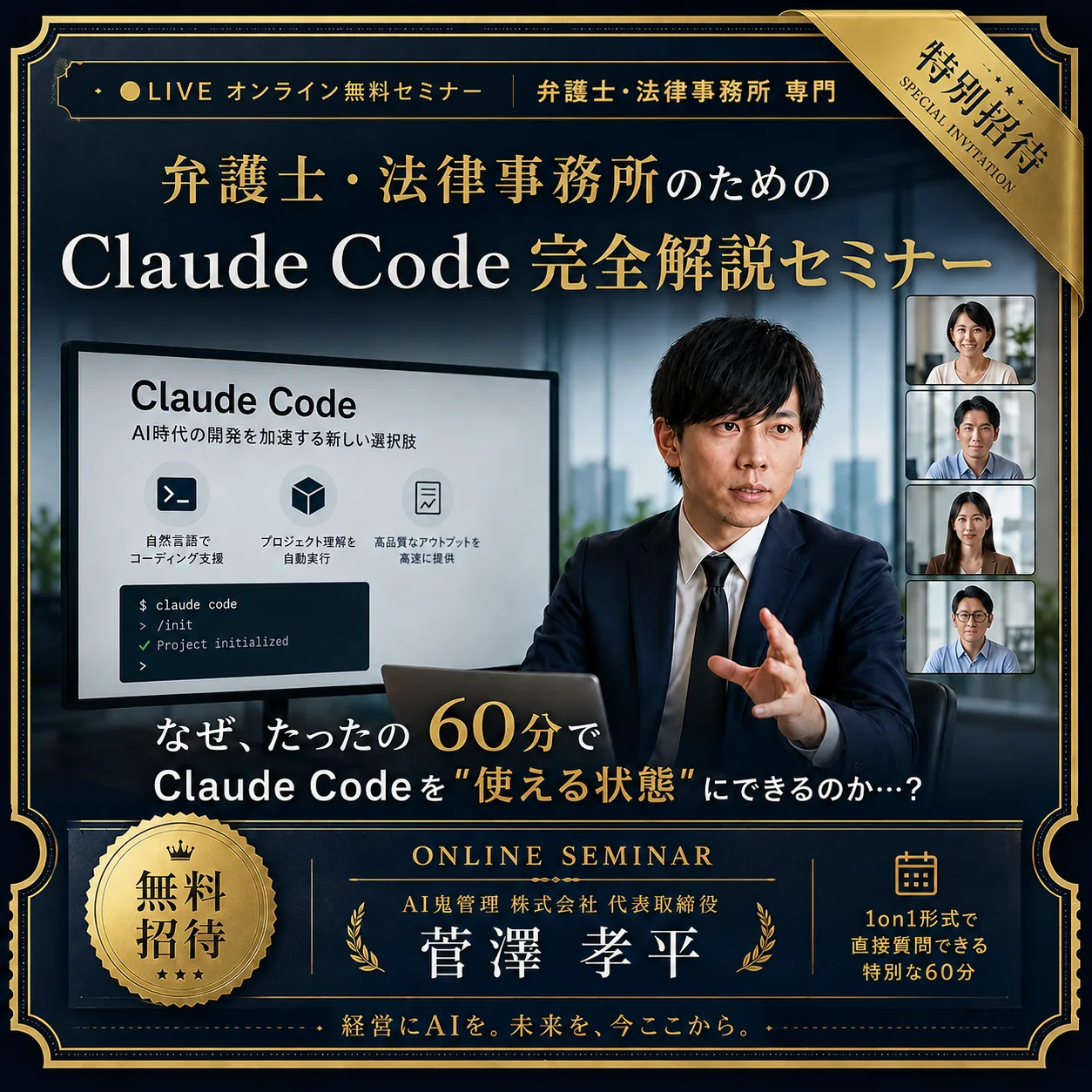Claude Code 完全解説セミナー|弁護士・法律事務所 専用 1on1 60分 無料